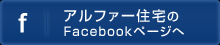 アルファー住宅のフェイスブックページはこちら