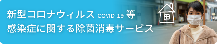 株式会社アルファー住宅 新型コロナウィルス COVID-19 等感染症に関する除菌消毒サービス