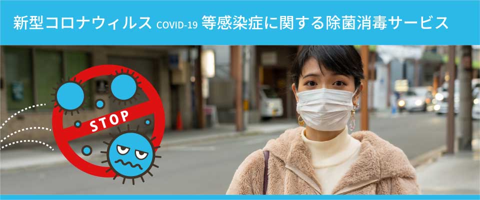 新型コロナウィルス COVID-19 等感染症に関する除菌消毒サービス