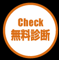 Check 無料診断